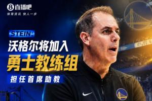 前湖人冠军教头！Stein：沃格尔将加入勇士教练组 担任首席助教