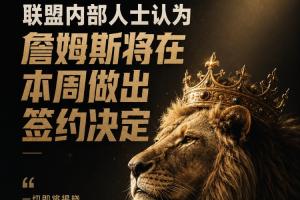 自由市场已停滞！美媒：詹姆斯预计会在本周做出签约决定