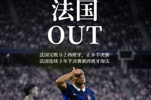 无缘决赛！法国遭西班牙淘汰，近三届世界杯战绩冠军、亚军、四强