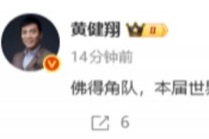 难以跨过的山！黄健翔：佛得角队，本届世界杯提前获得荣誉第三名