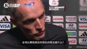 图赫尔：现在来看对比赛没有遗憾，球队拼尽了全力，值得1-0领先