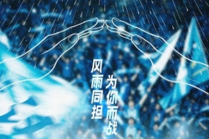中超前瞻｜训练表现良好 期待与主场球迷并肩战斗
