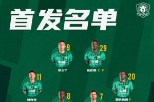 北京国安今日首发 期待延续胜利势头 我们一起战斗！