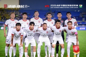 成都蓉城客场1-1战平青岛西海岸