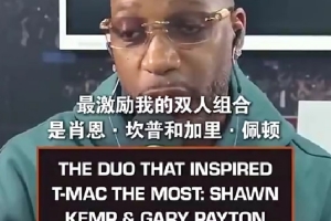 麦迪：小时候最激励我的组合是佩顿和坎普 他们打球方式影响了我