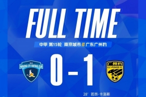 全场比赛结束，南京城市主场0:1憾负广东广州豹