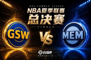 NBA夏联决赛：勇士vs灰熊！布泽尔vs伦德博格！