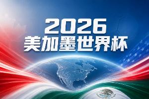 世界杯彩经：欧美冠军巅峰对垒 势均力敌终极鏖战