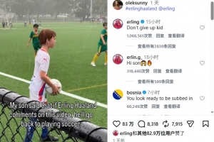 大暖男！哈兰德社媒点赞、评论网友，鼓励小孩子不要放弃足球梦想