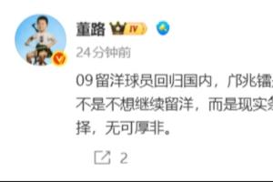 董路：还会有09留洋球员回归国内，不是不想留洋而是现实条件变化