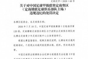官方：个别观众向裁判组投掷水瓶，对定南赣联主场予以警告