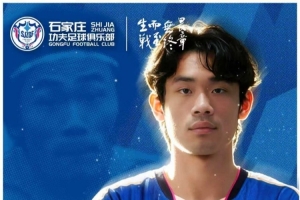 官宣｜石家庄功夫欢迎肖嘉懿加盟